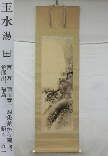 E03017 湯田玉水 松猿図 肉筆絹本 掛軸