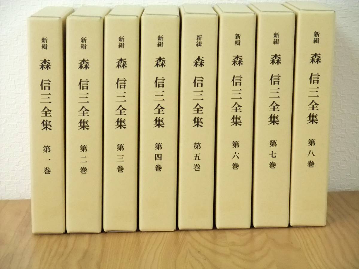 品切・新古品 限定版 新緝 森信三全集 全8巻 平成