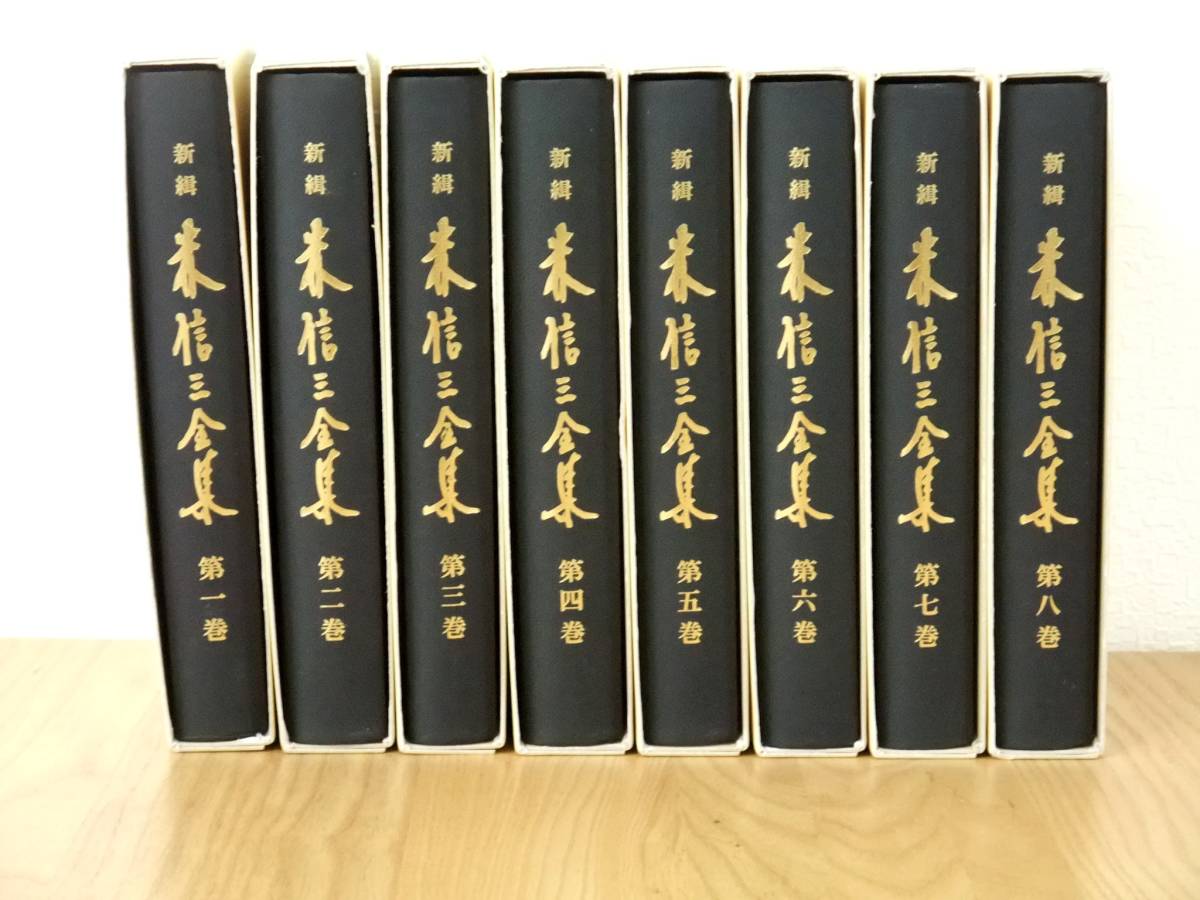 品切・新古品 限定版 新緝 森信三全集 全8巻 平成