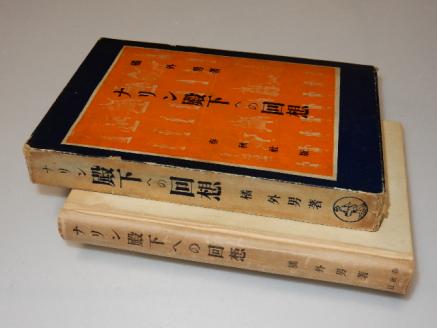 お買い得，格安 D29直木賞 ナリン殿下への回想 橘外男 春秋社 初 函/昭13(た行)｜売買されたオークション情報、yahooの商品情報をアーカイブ公開 - オークファン た行