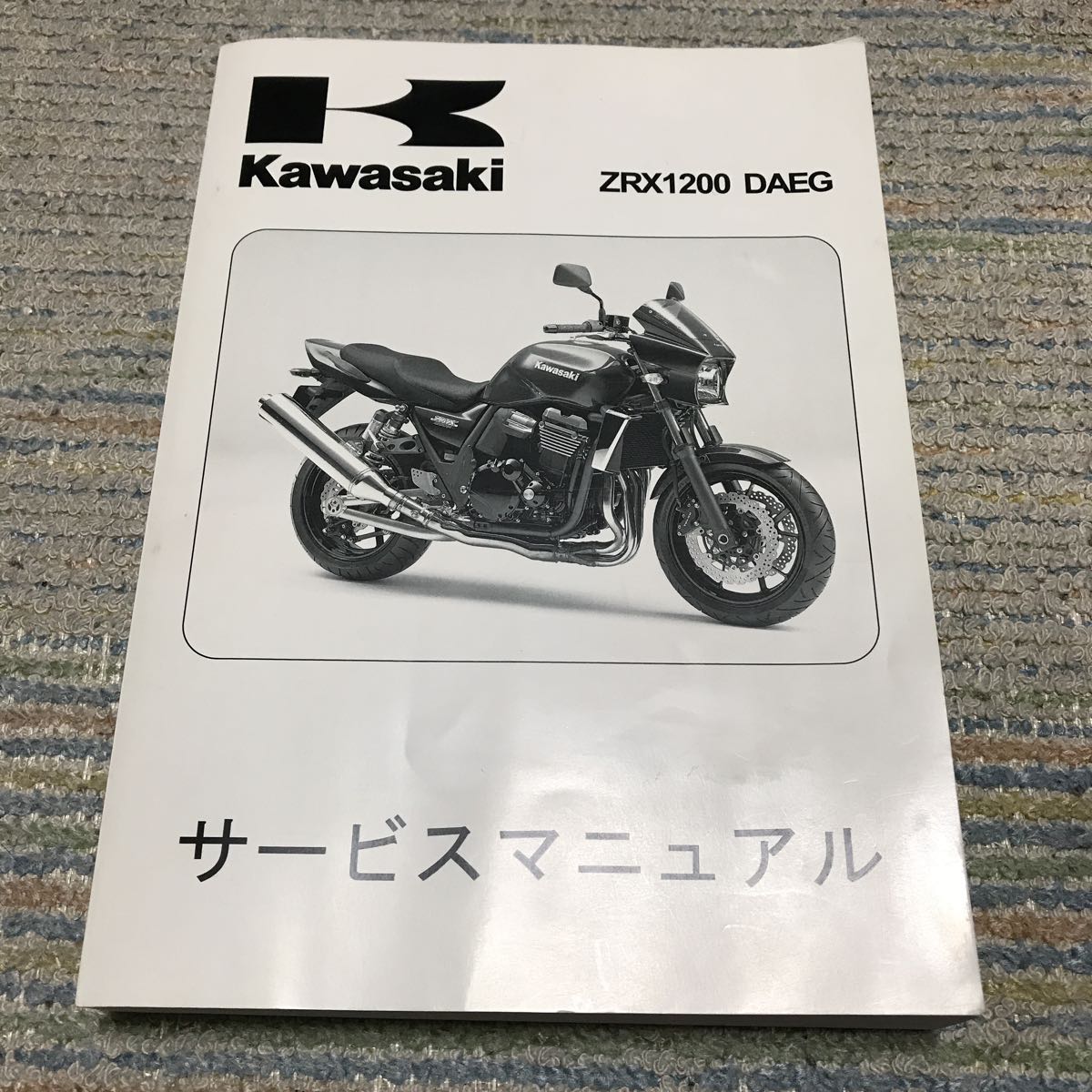 ZRX1200 サービスマニュアルとパーツリスト ZRX1200R ZRX1200S