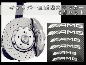 Amg ブレーキキャリパー用 耐熱デカールステッカー 湾曲タイプ 6枚セット ベンツ ポルシェ 自動車メーカー別 売買されたオークション情報 Yahooの商品情報をアーカイブ公開 オークファン Aucfan Com