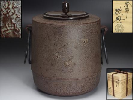 茶道具 釜師 高橋敬典 人間国宝 - 共箱 筒釜 唐松地紋 メルカリ 送料無料