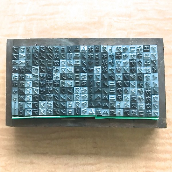 m19/活版活字/メタルスタンプ/2号/カタカナ【文選箱入り大量セット