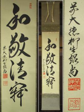 0294 【模写】 掛軸 橋本紹尚 「和敬清寂」 1行書 / 前大徳 柳生紹尚 芳徳
