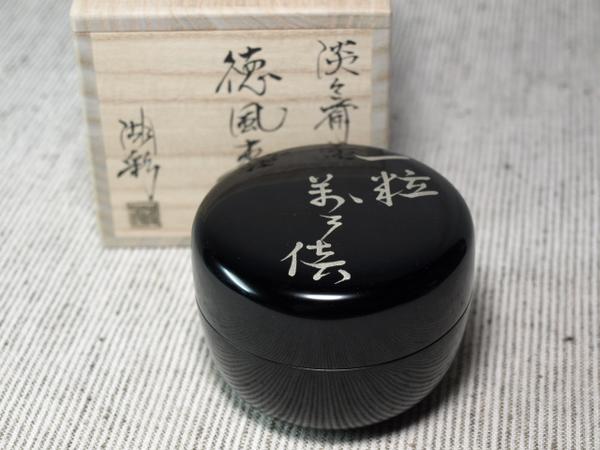 舞《茶道具》 中村湖彩 淡々斎好み写し徳風棗 共箱 新品 恵 #1517