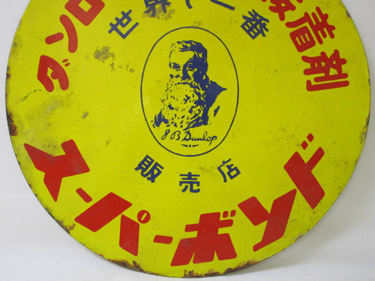 ダンロップ スーパーボンド ホーロー看板 昭和レトロ 直径(約)35.5cm