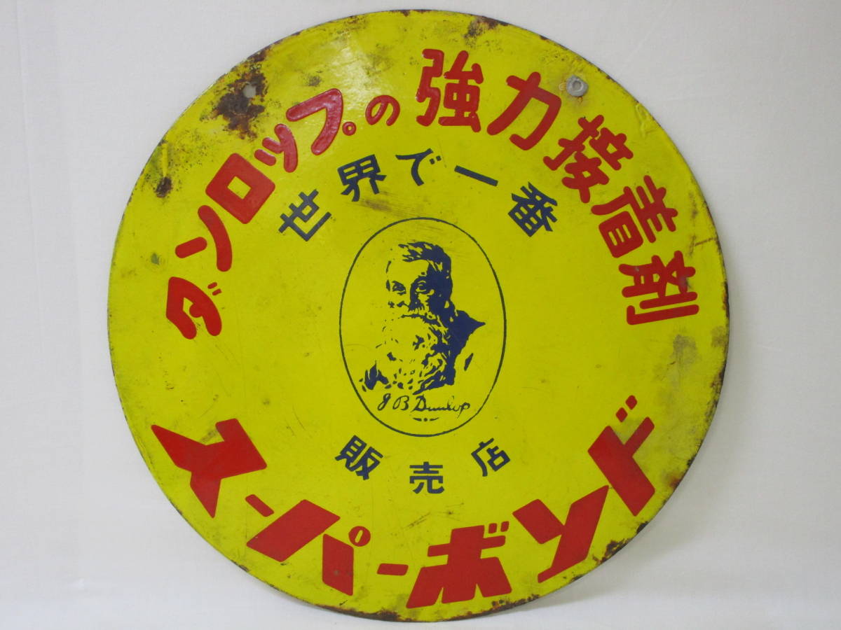 ダンロップ スーパーボンド ホーロー看板 昭和レトロ 直径(約)35.5cm