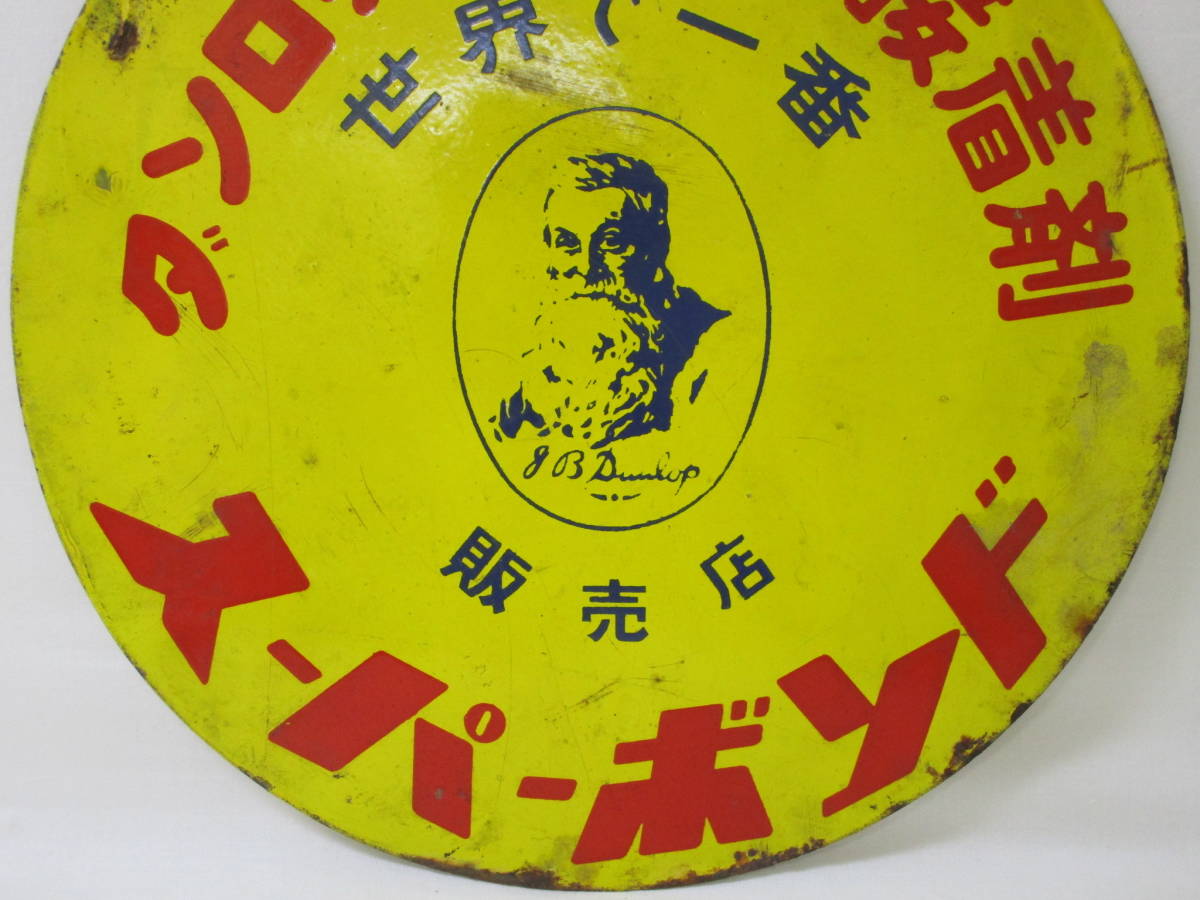 送料別 昭和レトロ ホロー看板 美品 ダンロップ スーパーボンド ホーロー看板 昭和レトロ 直径(約)35.5cm