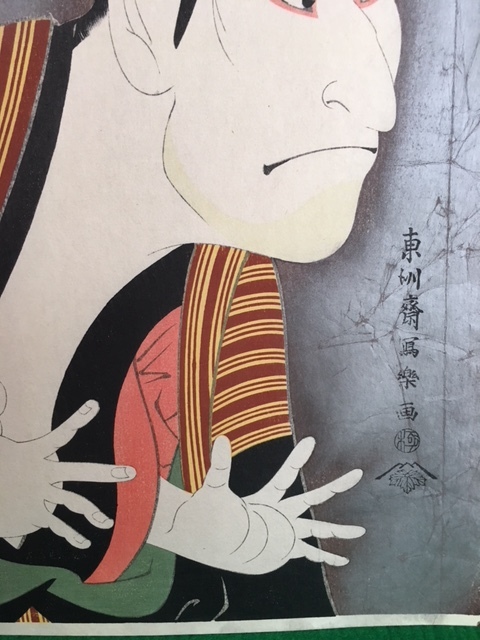 東洲斎写楽「三代目大谷鬼次の江戸兵衛」小型・ミニ浮世絵木版画