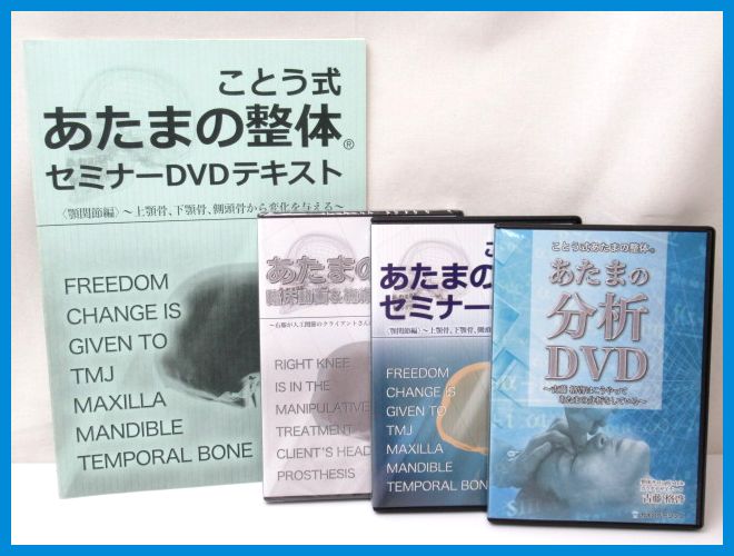 古藤格啓ことう式あたまの整体セミナーDVD全16枚・テキスト3冊 東京