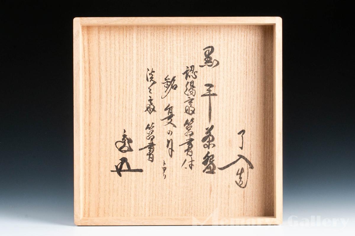 雅 茶道具名品展】裏千家にて常用された名品！ 九代楽吉左衛門(了入
