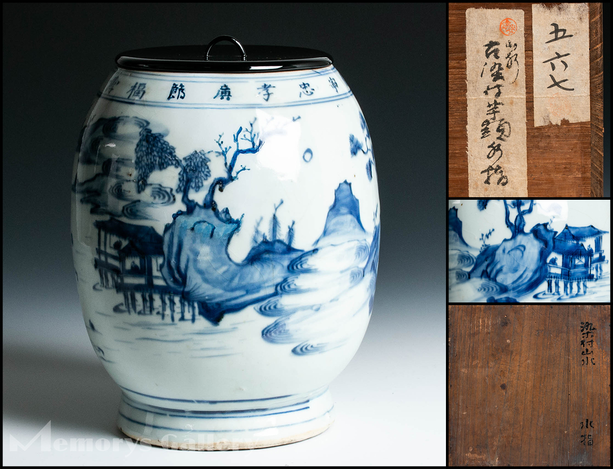 ⭐安南染付 水指 蓋付壺 中国古陶磁 明時代末 コレクション 骨董品アンティーク 雅 茶道具名品展】大名品！ 古染付山水絵芋頭水指「福壽康寧 忠孝廉節