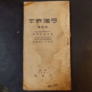 本 現代弓道小事典 復刻版 春原平八郎 著 弓道 現代弓道小辞典（ネコポス
