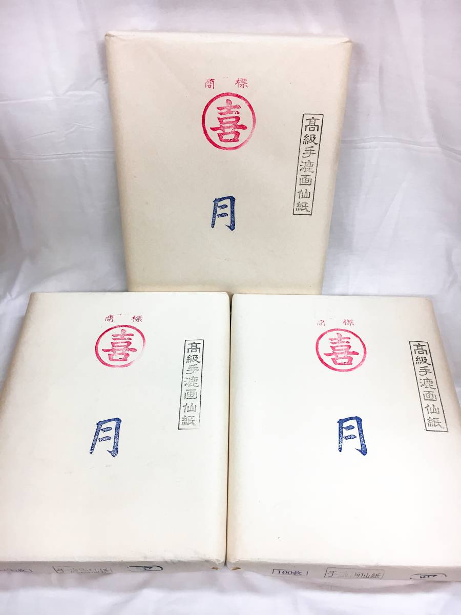 大人気，新作登場 高級手漉画仙紙 100枚入り 3セット 計300枚 商標喜 月(その他)｜売買されたオークション情報、yahooの商品情報をアーカイブ公開 - オークファン その他