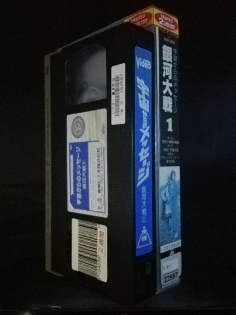 YV-19369【VHS】宇宙からのメッセージ 銀河大戦 Vol.1(一般)｜売買され