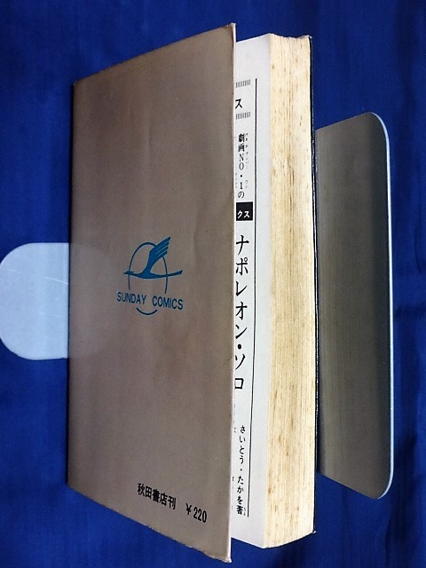 ■5C289　サイボーグ００９　第8巻　石森章太郎　丸鶴　昭和43年　初版　サンデーコミックス　秋田書店