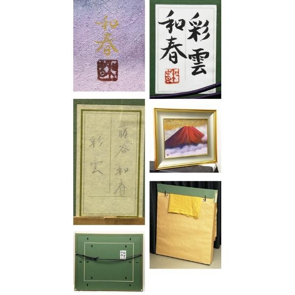 WISH】○藤谷和春 10号 日展会友 日本画「彩雲」共シール 赤富士傑作