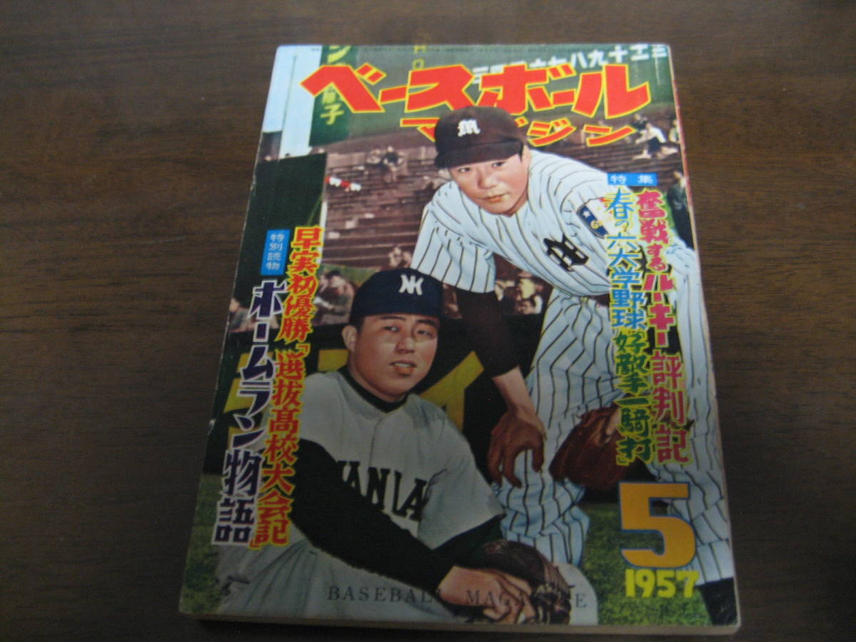 昭和32年5月ベースボールマガジン/川上哲治野村克也小野正一坂本