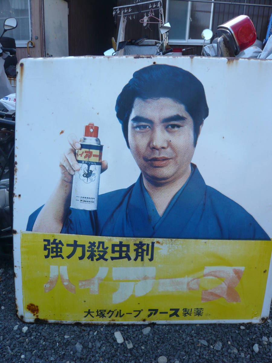 大塚グループ/アース製薬/ハイアース/レトロ看板/当時物/水原弘/大看板