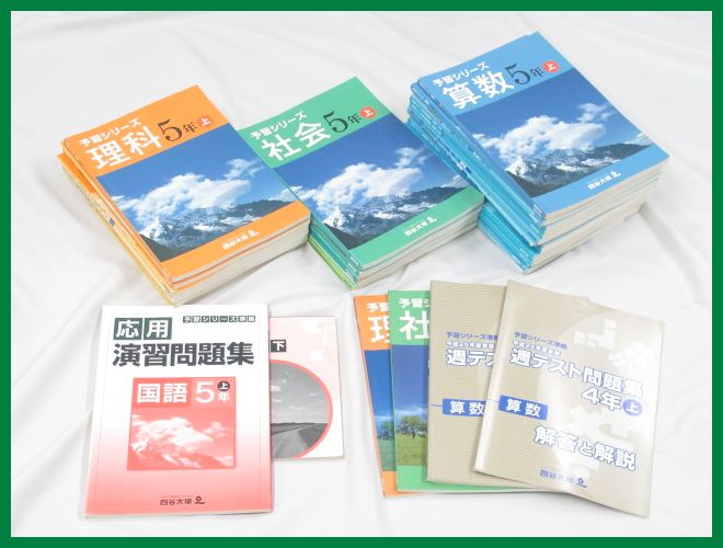 81799☆四谷大塚 予習シリーズ 5年生 テキストセット 国語/算数/社会 