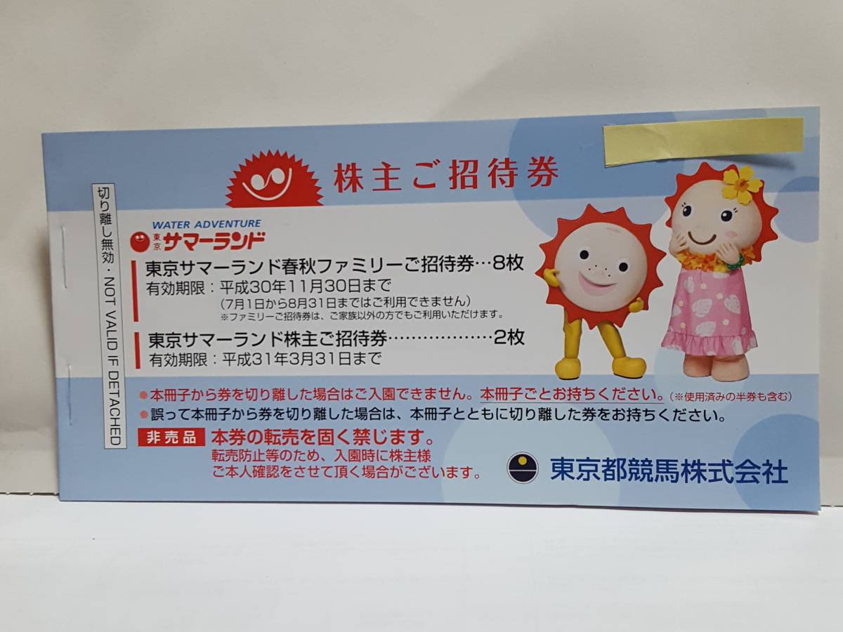 東京サマーランド　招待券1冊（10枚セット）