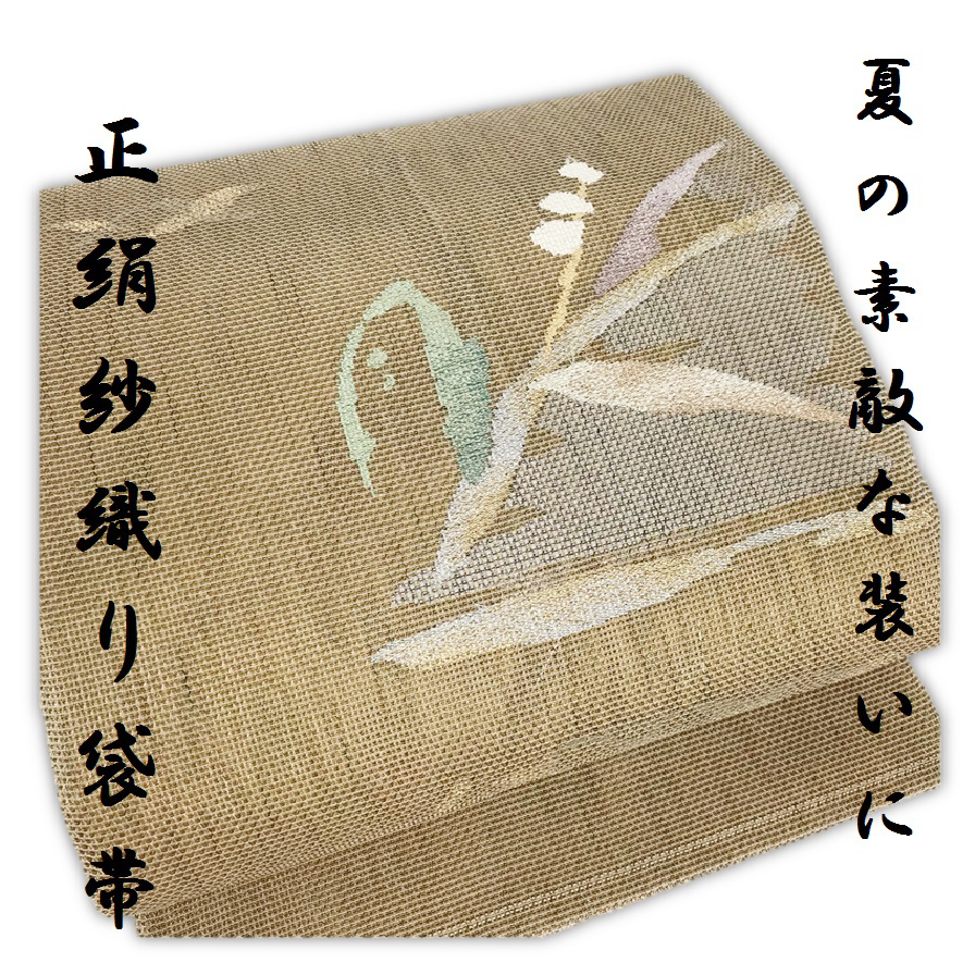金の蔵屋】 夏の素敵な装いに 美品 夏帯 袋帯 紗 紗織り すずらん似の草花 正絹 上品な着姿に 品のいい逸品 和装通の貴女に 夏のお出掛けに