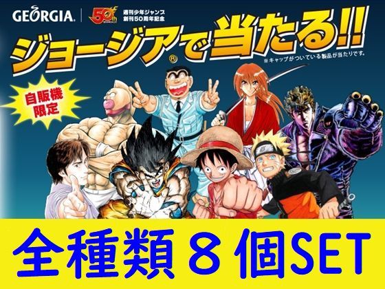 名言フィギュア8体【少年ジャンプ+GEORGIA】ドラゴンボール+ワンピース+北斗の拳+るろうに剣心+こち亀+NARUTO+キン肉マン+シティーハンター_1