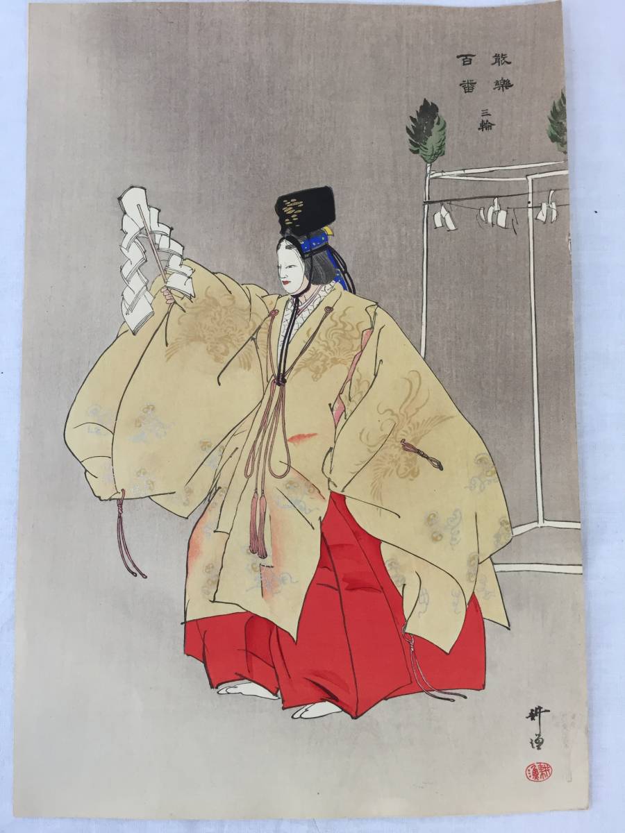 【大得価，格安】 版画 月岡耕漁 画筆 能楽百番 三輪 役者絵 人物画 M-18(木版画)｜売買されたオークション情報、yahooの商品情報をアーカイブ公開 - オークファン 木版画