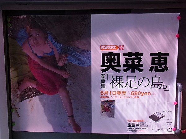 奥菜恵 ポスター 告知/中吊り広告/舞台/アイシティ/ドラマ/大和銀行 等