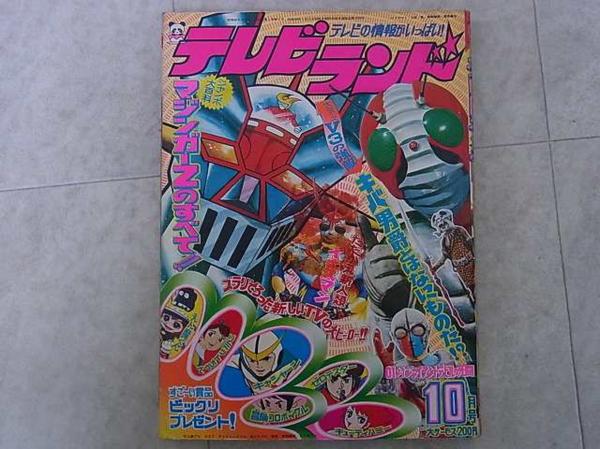 テレビランド 1973年10月号 徳間書店 黒崎出版 仮面ライダー V3