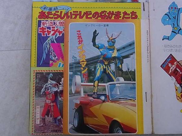 テレビランド 1973年10月号 徳間書店 黒崎出版 仮面ライダー V3