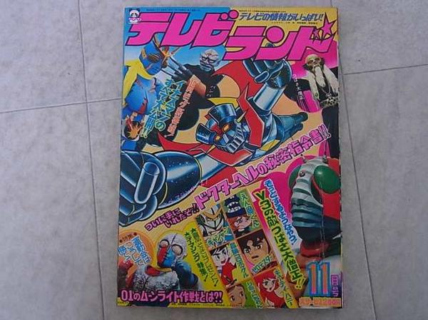 テレビランド 1973年 11月号 徳間書店 マジンガーZ 仮面ライダーV3