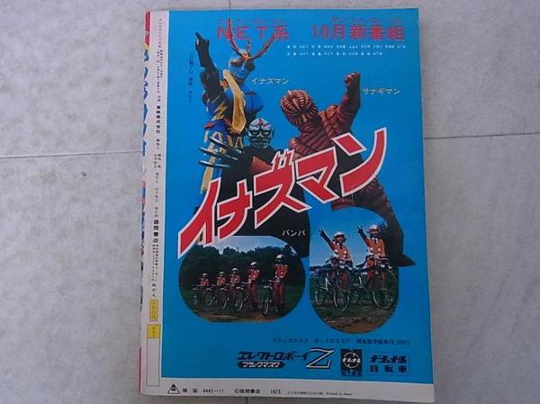 テレビランド 1973年 11月号 徳間書店 マジンガーZ 仮面ライダーV3