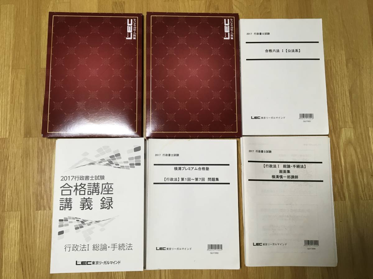 LEC 2017年合格目標 行政書士 横溝プレミアム合格塾 行政法 知識力強化 