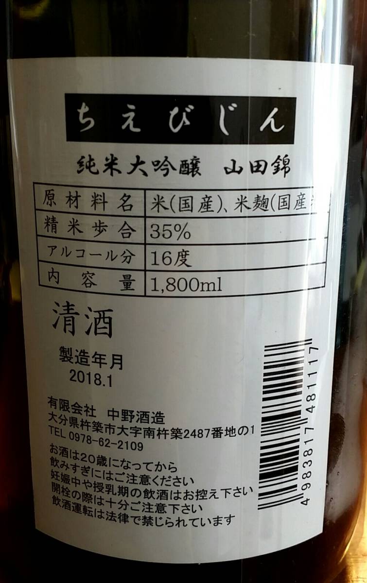 ◇ 高級酒 ちえびじん 純米大吟醸 山田錦35％ 1800ml 定価税込：6，480