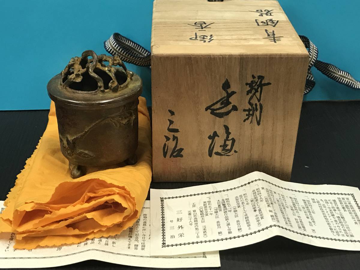 三好外栄 三治 香炉 青銅器 共箱 【公式通販】