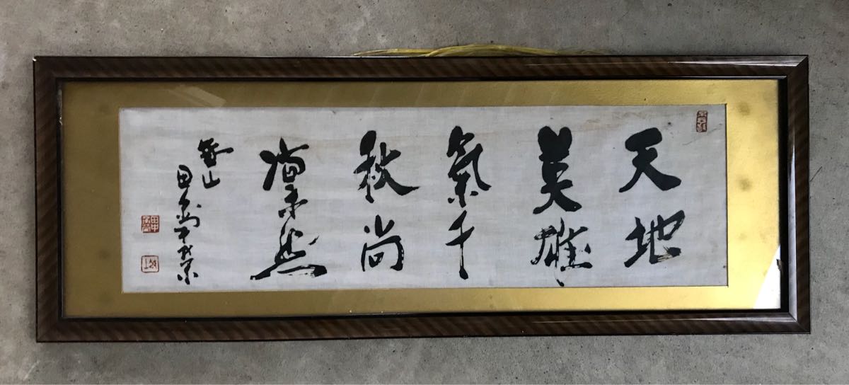 不動心 田中角栄 直筆 田中 赤額 角栄作品 書道 値下げ希少・真筆