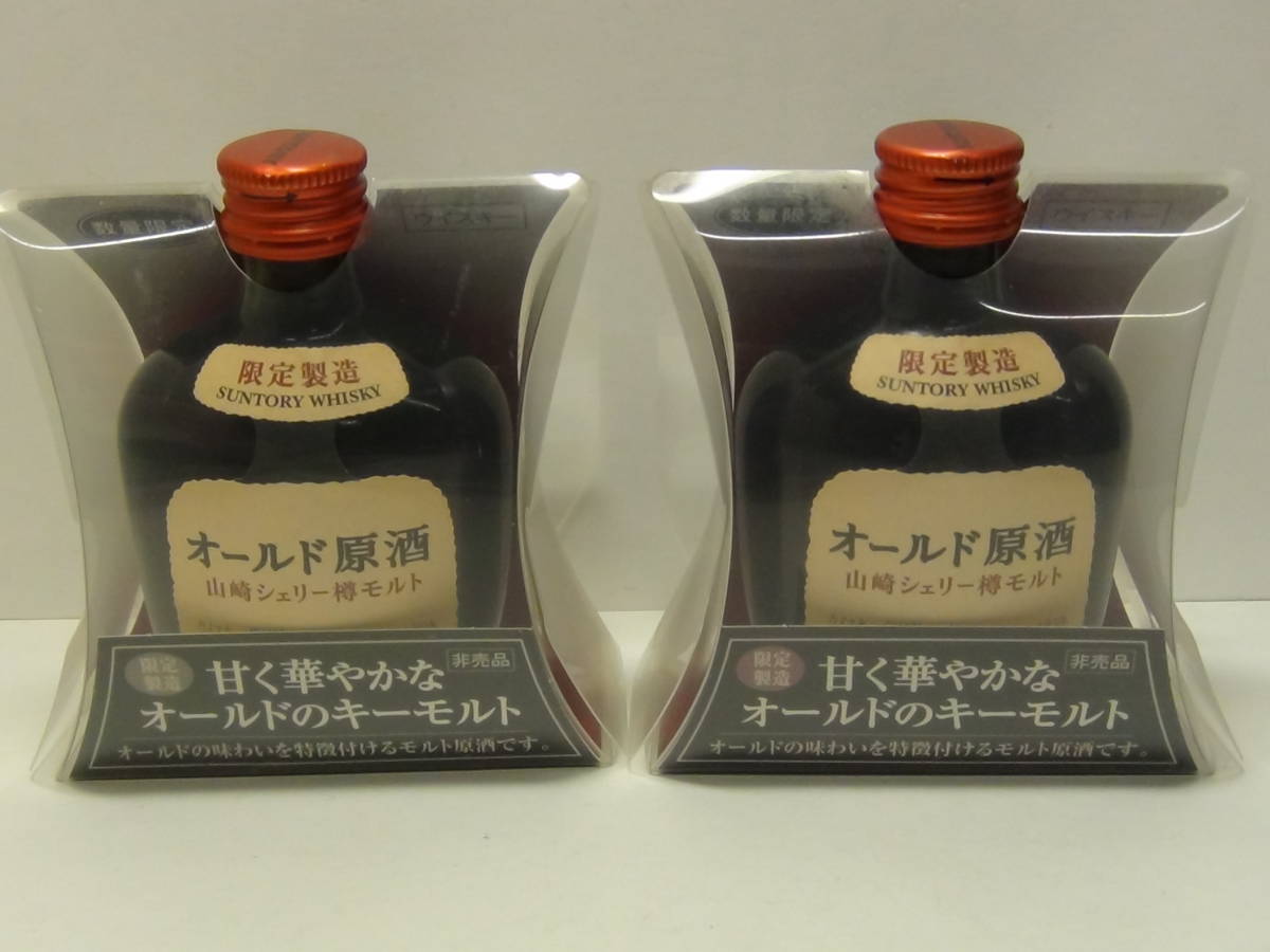 飲料・酒 限定製造 サントリーオールド原酒2本
