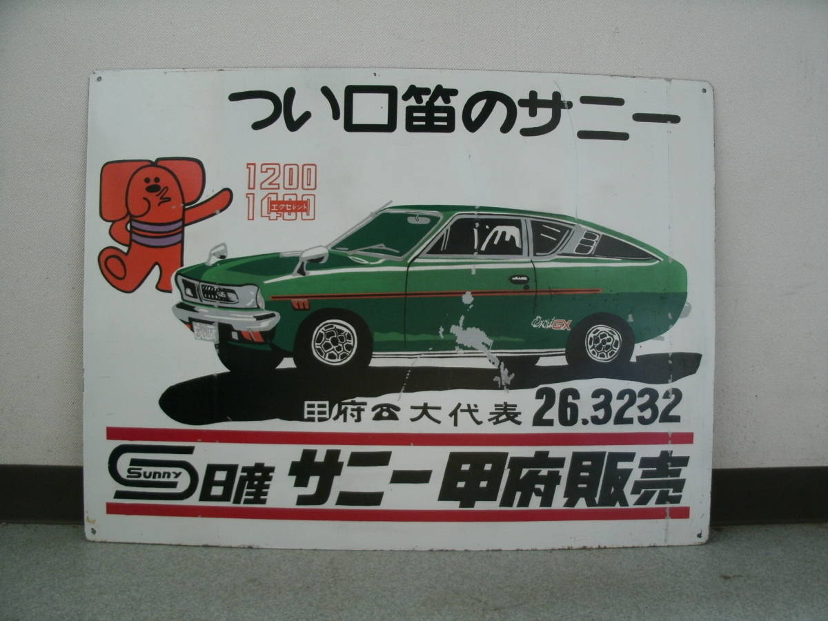 日産自動車 取次店 看板 ダットサン 昭和レトロ 日産自動車 取次店 看板 ダットサン 昭和レトロ 日産自動車 取次店