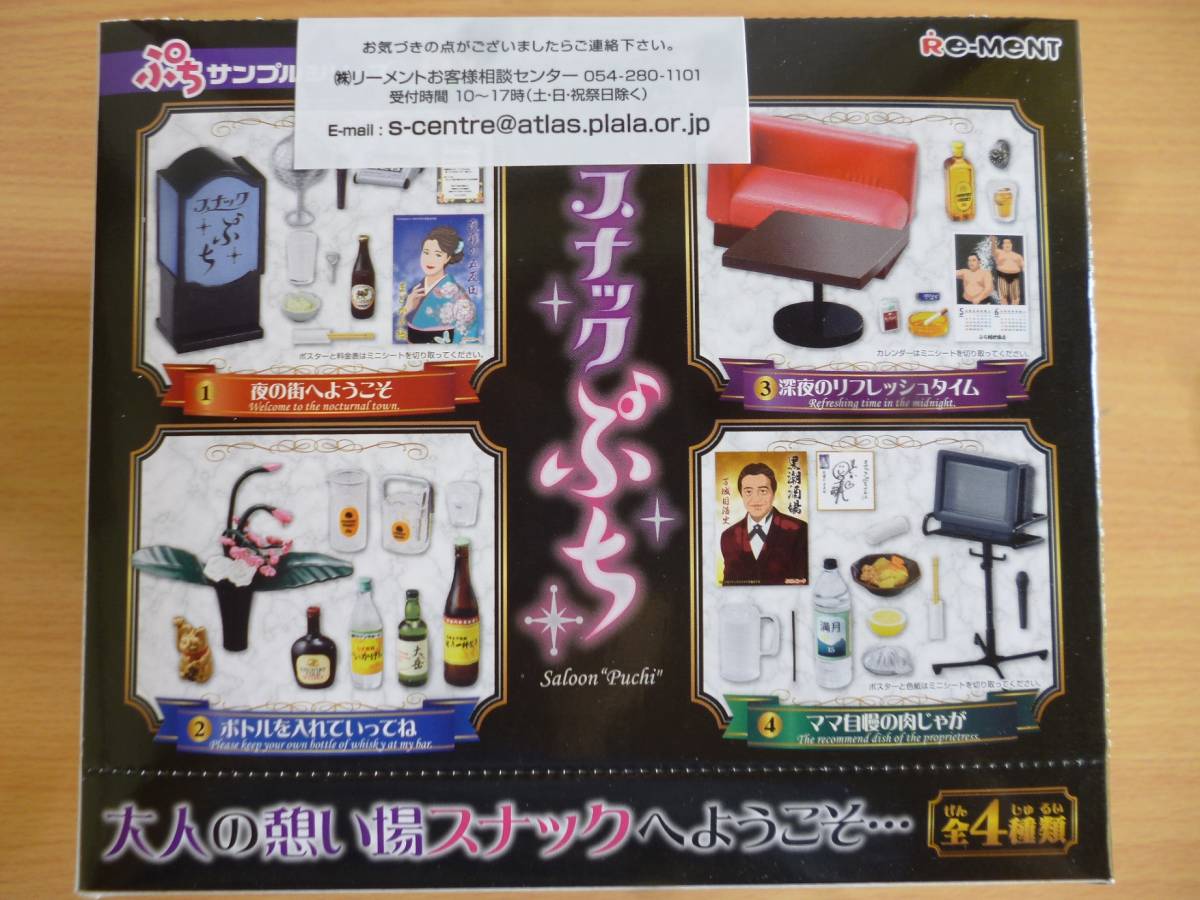 リーメント ぷちサンプルDX スナックぷち 大箱未開封♪ ミニチュア