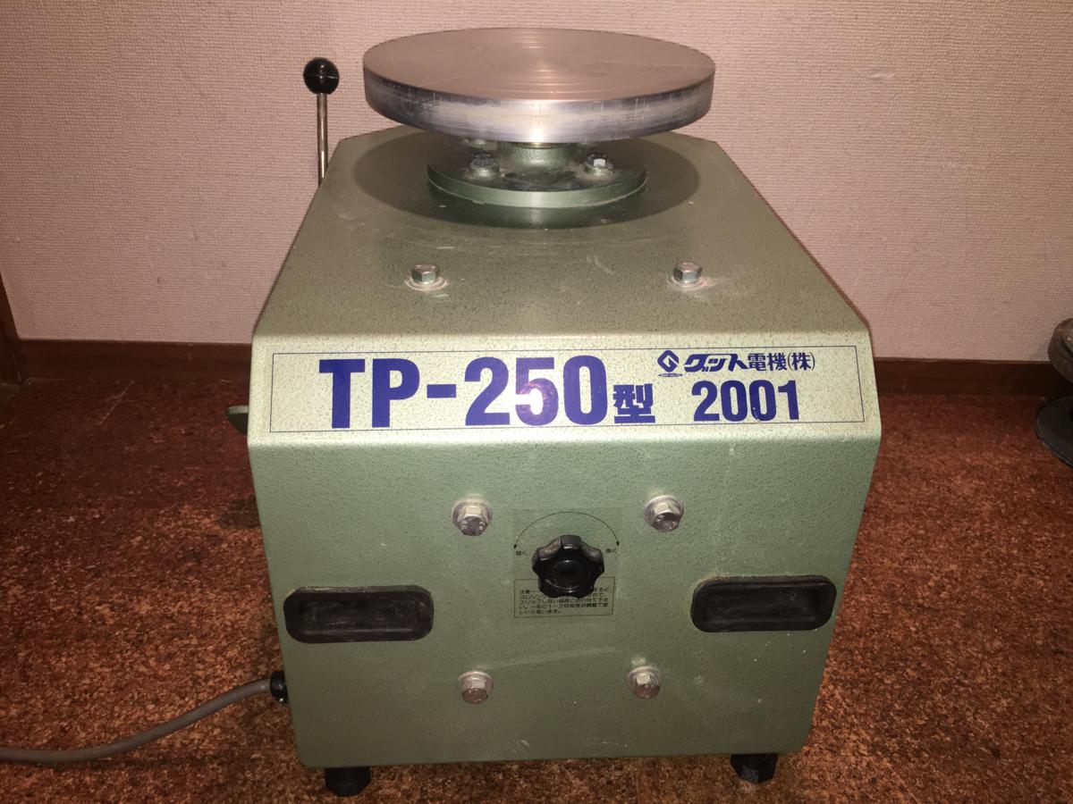グット電機株式会社 電気ろくろ TP-250 グット電機株式会社 電気ろくろ 