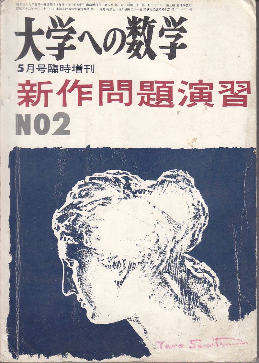 大学への数学 超希少『新作問題演習・1、NO.2、3』 ⁄ 臨時増刊