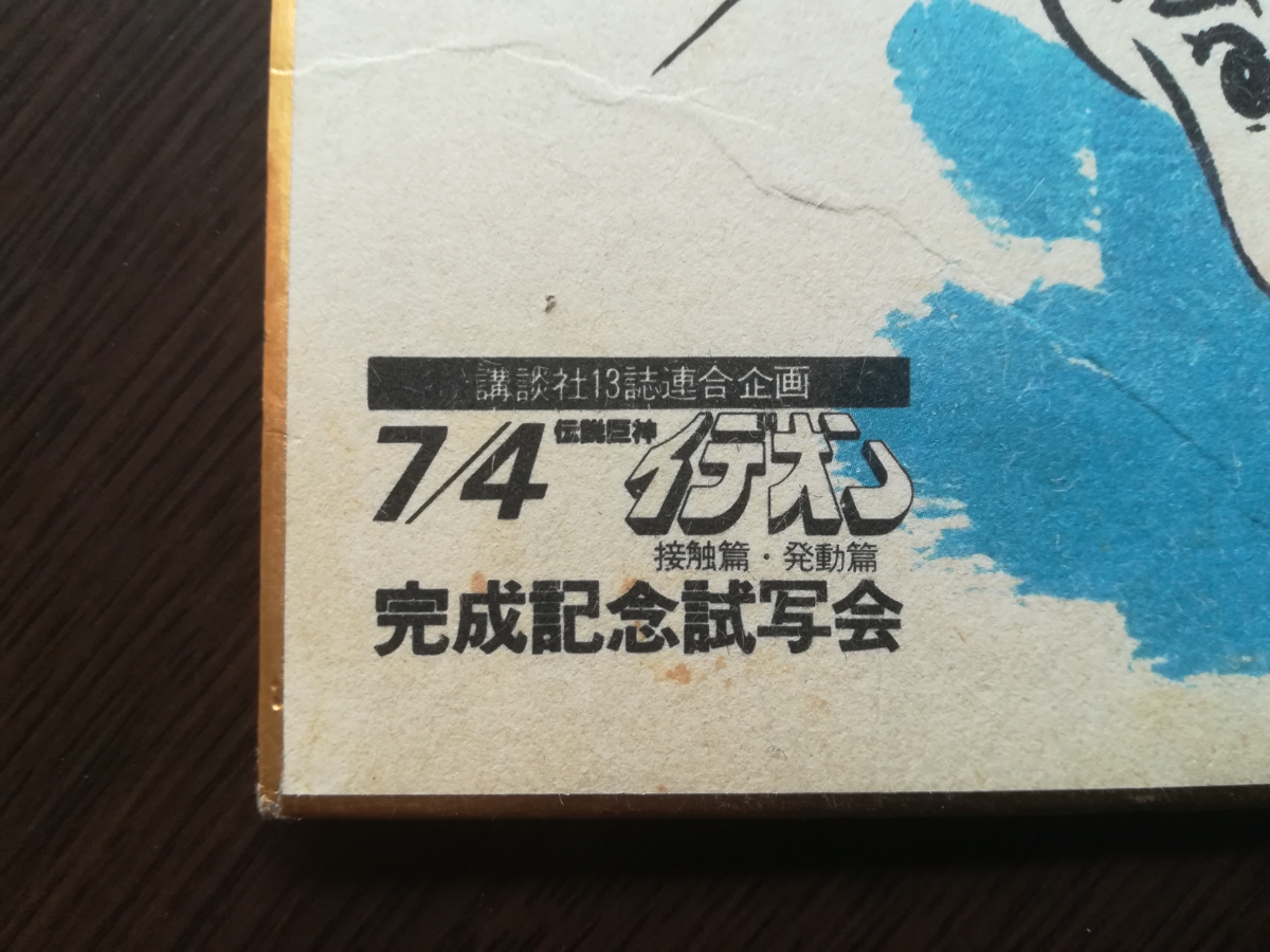 伝説巨神 イデオン 湖川友謙 直筆 サイン 入り 色紙 額装 付き 1982年5