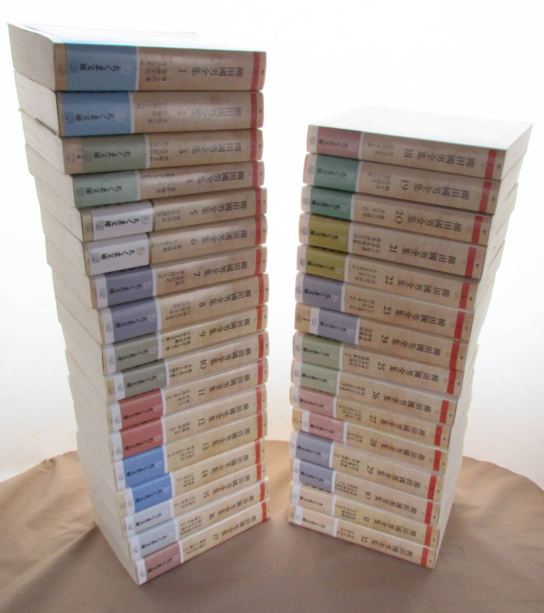 柳田国男全集 全32巻」 ちくま文庫 全巻揃い 柳田國男 遠野物語 民俗学