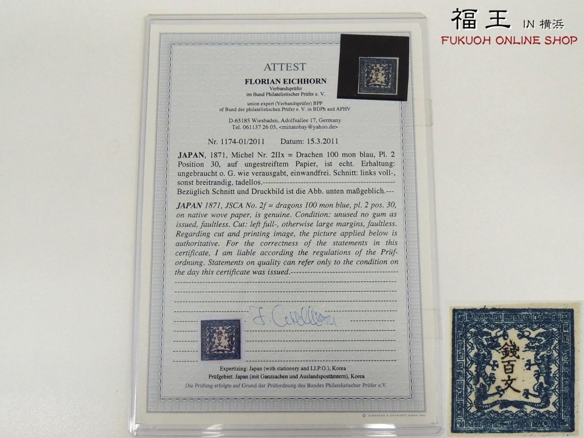 竜文切手 | 鑑定書 送料無料 竜二百文 第一版 無地紙 Pos.30 初期印刷 