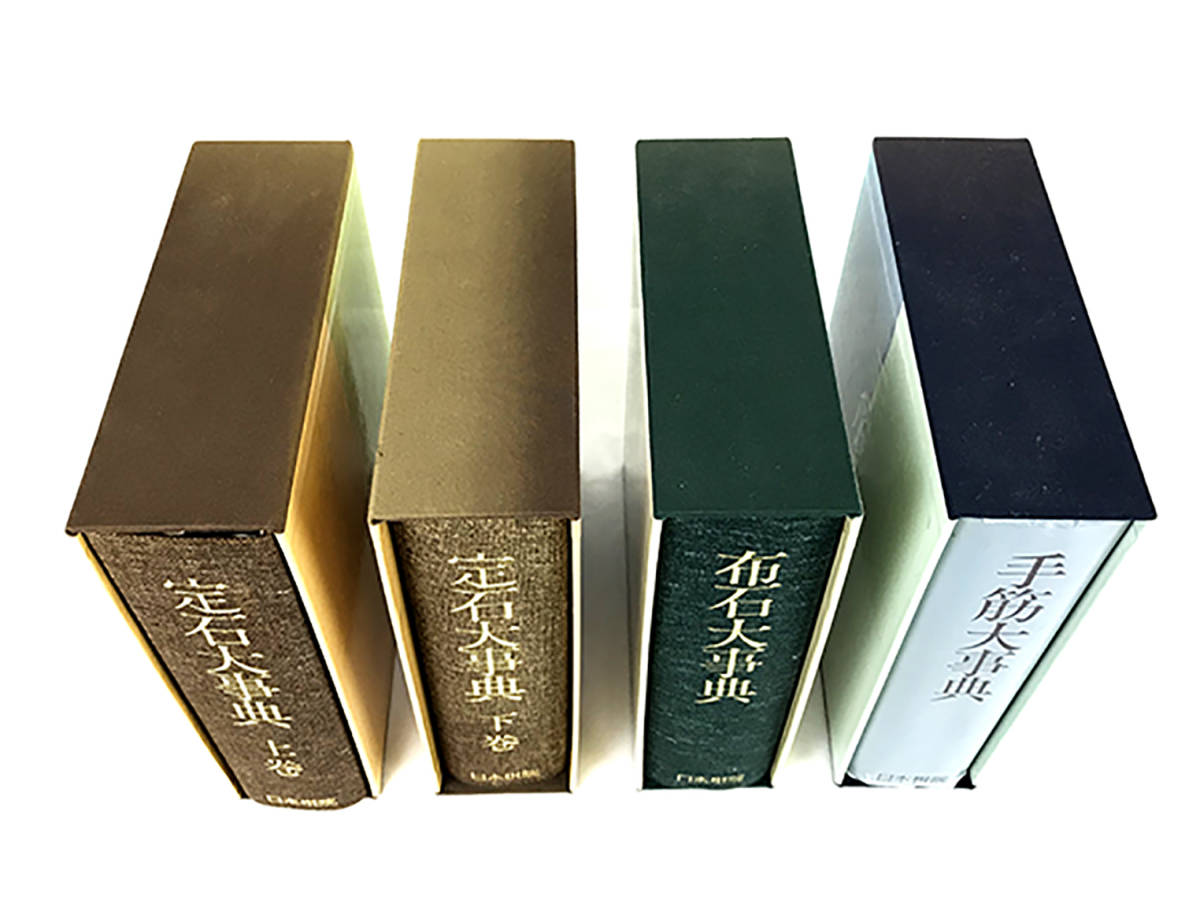 定石大事典 囲碁大事典 定石 上下巻 布石 手筋 日本棋院 定価計96000円