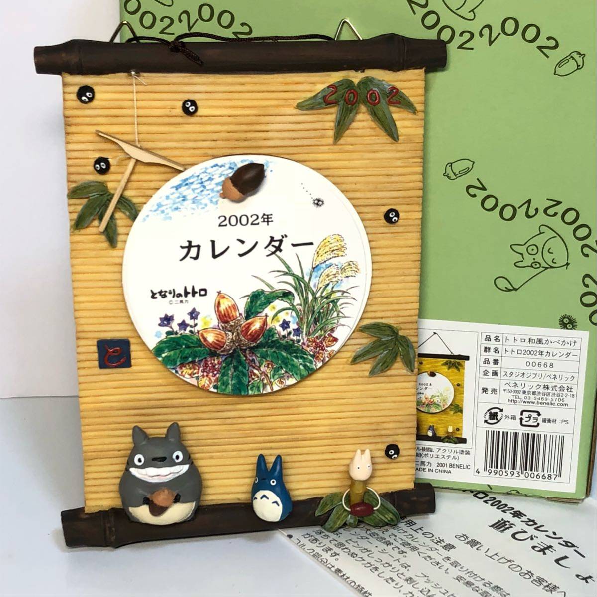 となりのトトロ 2002年カレンダー 「トトロ和風かべかけ」 フィギュア ジオラマ ジブリ