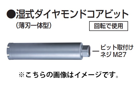 【マキタ】湿式ダイヤモンドコアビット φ52mm A-57679 薄刃一体型 深さ260mm makita 適用モデル：DM120・DM122・DM170・DM172