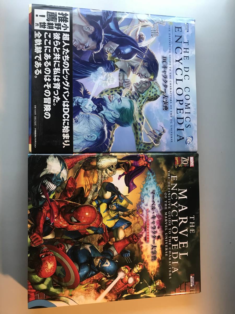 マーベルキャラクター大事典&DCキャラクター大事典 2冊セット MARVEL